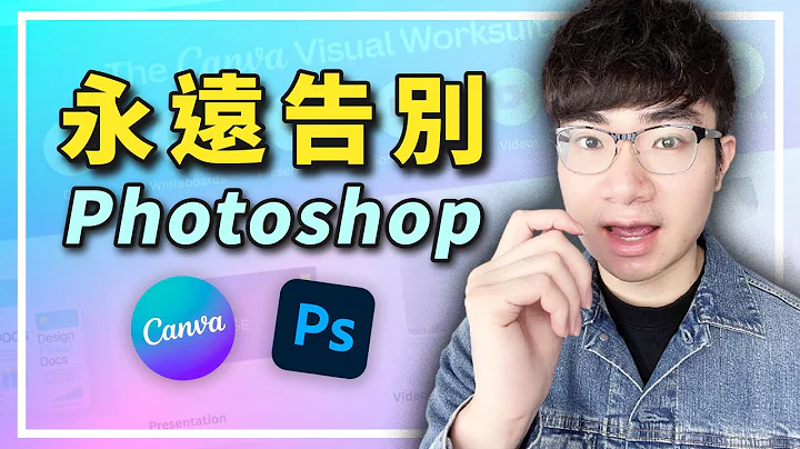 【不需要再用Photoshop了？】最新Canva AI讓編輯圖片變得超簡單！ - 天天要聞