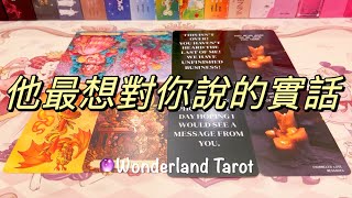 ❤️ 愛情塔羅占卜🔮｜他最想對你說的實話？不限關係｜Tarot Reading Pick A Card (Timeless)💫 【Wonderland Tarot】