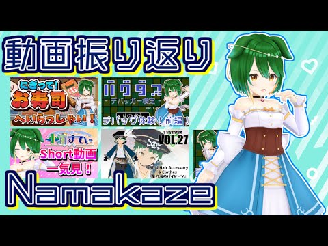 【Vtuber】梅雨あけました！動画振り返りのコーナー！【262/5-50B】（2025/6/28）