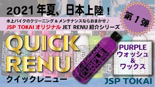 カリフォルニアから日本初上陸！水上バイク　船　自転車　洗車に！JETRENU シャンプー＆ワックス PURPLE 2in1 WASH&WAX ジェットレニュー  ジェットスキー 船 車 洗艇