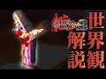 【ドラッグオンドラグーン】全ED制覇・世界観解説 #6【ゆっくり実況】