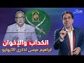 الكـ ـداب ابراهيم عيسى والإخوان الكـ ـداب ابراهيم عيسى والإخوان
