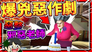 最強惡作劇讓蛋糕爆開啦!!! 惡整邪惡老師!! ➤ 歡樂遊戲 ❥ Scary Teacher 3D