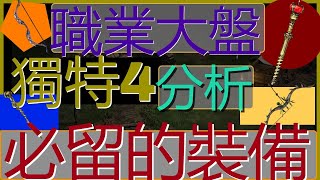 【暗黑2 | 重製】你該留的裝備EP4  獨特武器篇 (上)