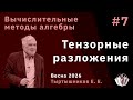 Вычислительные методы алгебры 7. Тензорные разложения