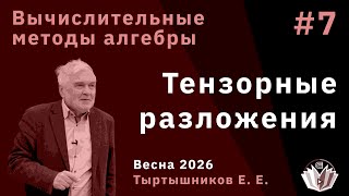 Вычислительные методы алгебры 7. Тензорные разложения