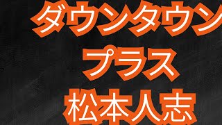 ダウンタウンプラス松本人志
