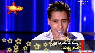 ستار أكاديمي المغرب الكبير - البرايم 02 - خيري الطائش - ريتك ما نعرف وين (جودة عالية)