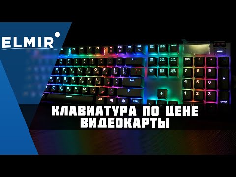 Игровая клавиатура по цене ВИДЕОКАРТЫ! | Steelseries Apex PRO | обзор Elmir.ua