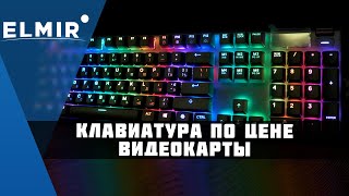 Игровая клавиатура по цене ВИДЕОКАРТЫ! | Steelseries Apex PRO | обзор Elmir.ua