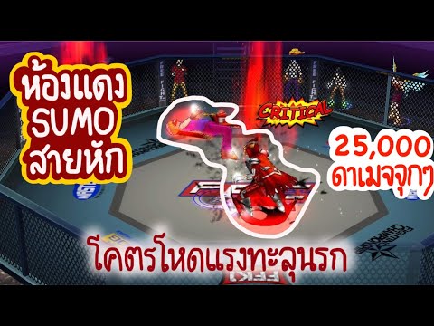 Zone4 no limit : ห้องแดง Sumo สายหัก หักเน้นๆ ( กบ ) [ โคตรโหด !! ]