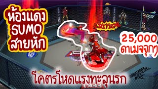 Zone4 no limit : ห้องแดง Sumo สายหัก หักเน้นๆ ( กบ ) [ โคตรโหด !! ]