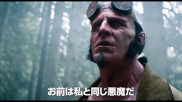 アメコミ界の人気タイトル『ヘルボーイ』シリーズ新作映画『ヘルボーイ／ザ・クルキッドマン』。