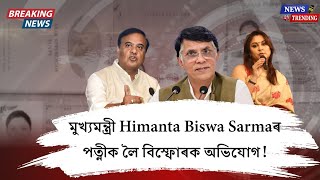 অসমৰ ৰাজনীতিত বিস্ফোৰণ! Himanta Biswa Sarmaৰ পৰিয়ালক লৈ ডাঙৰ অভিযোগ | Dual Citizenship বিতৰ্ক