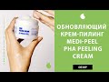 Корейский крем пилинг для лица Medi-Peel PHA Peeling Cream – обзор корейского крема с кислотами