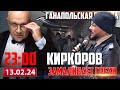 КИРКОРОВ ЗАМАЛИВАЕТ ГРЕХИ / ГАНАПОЛЬСКАЯ ПРАВДА / 13.02.2024