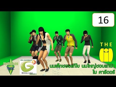 [โม คาร์ดอร์] นมเล็กชอบแก้ไข นมใหญ่ชอบแก้ผ้า - The DiD