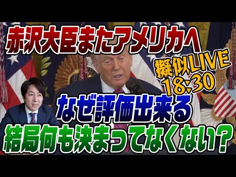 8/6擬似LIVE!赤沢大臣がまたアメリカに!何にも決まってない関税交渉