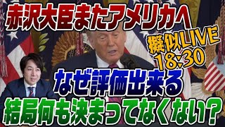 8/6擬似LIVE!赤沢大臣がまたアメリカに!何にも決まってない関税交渉