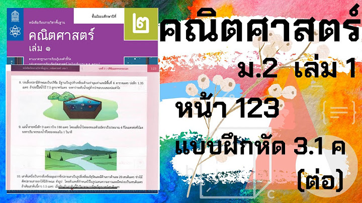 คณ ตศาสตร ม.2 สสวท บทท 3 แบบฝ กห ด 3.1ค