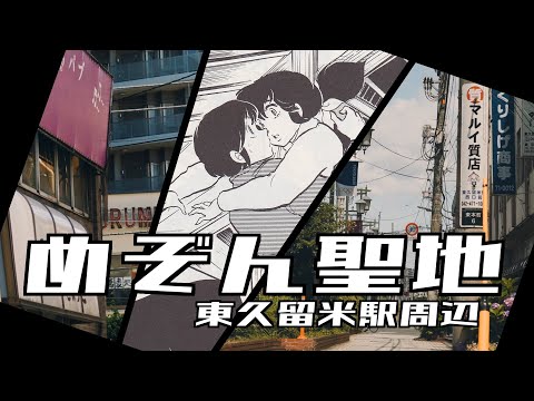 【めぞん一刻】めぞん一刻の舞台 東久留米で聖地巡礼 / Holy place of Maison Ikkoku / Higashi-Kurume Station【聖地巡礼】