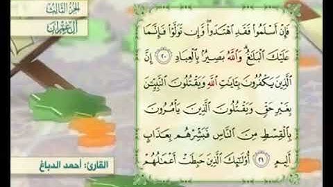 آية ٢١ من سورة آل عمران مكررة القارئ أحمد الدباغ
