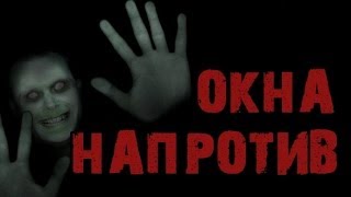 Страшные истории на ночь - Окна напротив