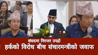 Bikram Timilsina Speech in Parliament | हर्कको विरोधका बीच सञ्चारमन्त्रीले दिए संसदमा जवाफ Samsad