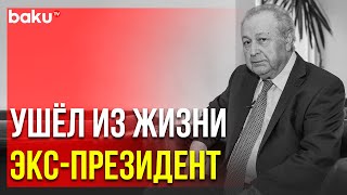 Скончался Бывший Президент Азербайджанской Республики Аяз Муталибов | Baku TV | RU