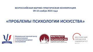 ВСЕРОССИЙСКАЯ НАУЧНО-ПРАКТИЧЕСКАЯ КОНФЕРЕНЦИЯ «ПРОБЛЕМЫ ПСИХОЛОГИИ ИСКУССТВА»