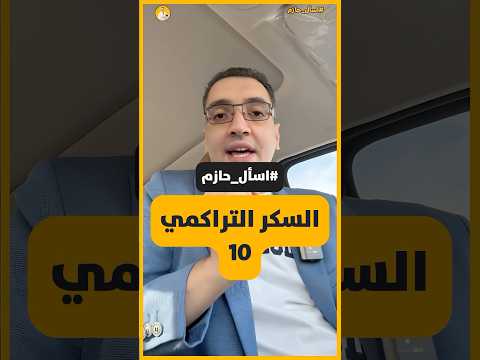 السكر التراكمي 10 ما الحل اسأل حازم