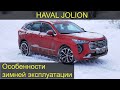 Наблюдения владельца за Haval Jolion зимой. Демонстрация расхода топлива Хавейл Джолион и т.д.