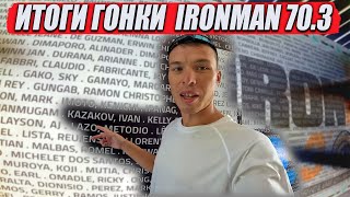 Как прошла моя ПЕРВАЯ ГОНКА на дистанции 70.3 IROMAN. Мультиспорт