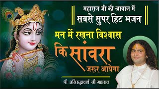 मन में रखना विश्वास की सांवरा जरूर आएगा | सुपरहिट भजन | श्री अनिरुद्धाचार्य जी महाराज
