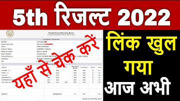5th Result 2022 | PSEB 5th Class Result 2022 | pseb 5th class ka result kaise dekhe