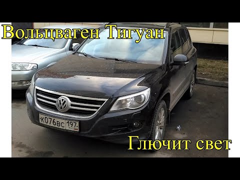 #ПроАВТО - Вольцваген Тигуан (Tiguan) Глючит свет. Перегорел предохранитель.