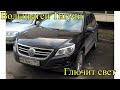 #ПроАВТО - Вольцваген Тигуан (Tiguan) Глючит свет. Перегорел предохранитель.