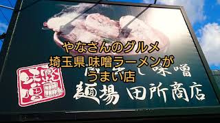 埼玉県うまい味噌ラーメン店 Hpリニューアルしました概要欄にて Youtube