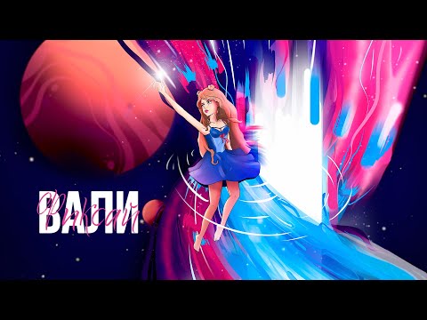 Фиксай - ВАЛИ (Official Lyric Video)