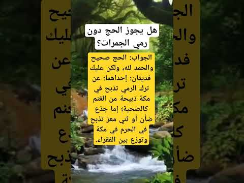 هل يجوز الحج دون رمي الجمرات Question Islam Omrah Allah Makkah Madina 