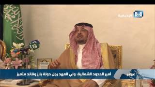 أمير الحدود الشمالية: اختيار الأمير محمد بن سلمان وليا للعهد يستند إلى رؤية ثاقبة