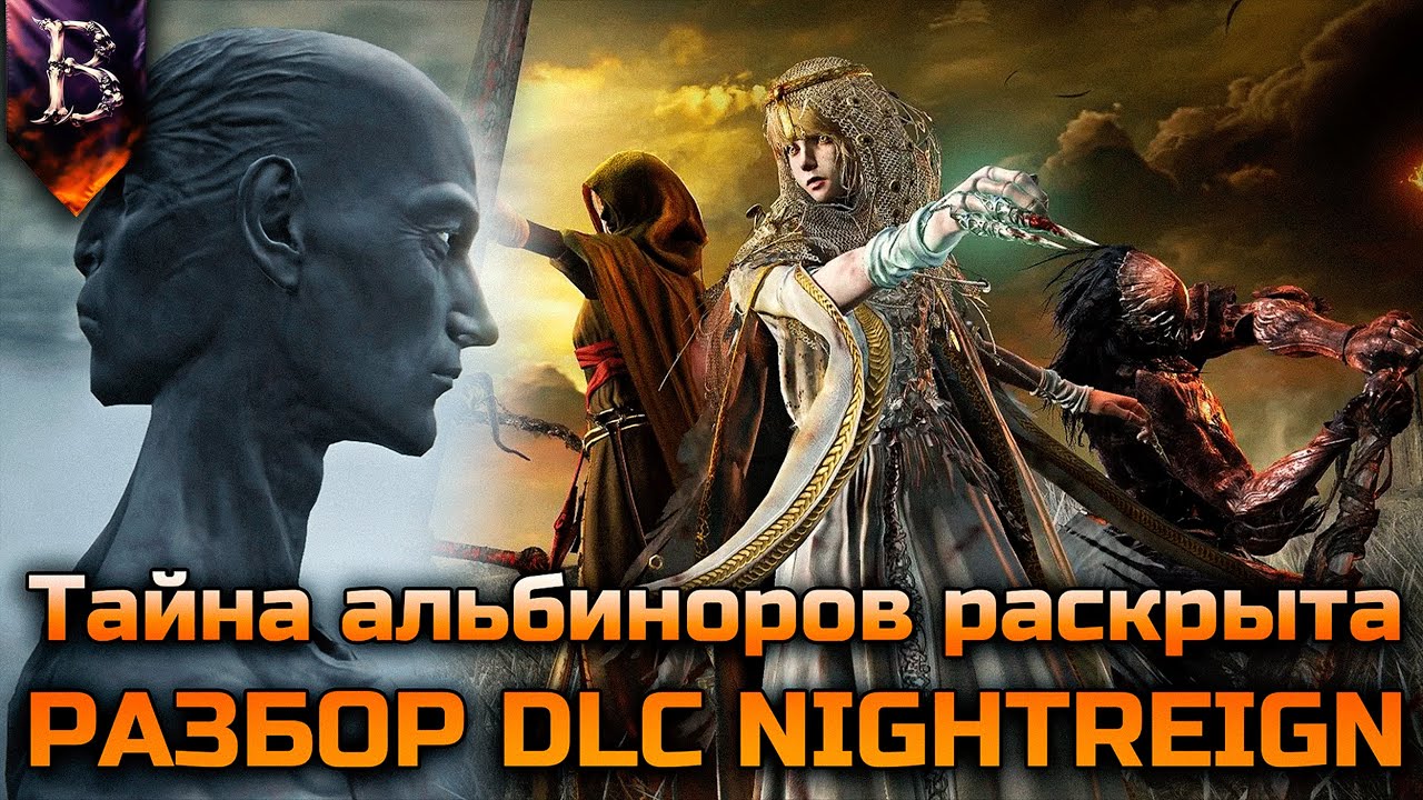 ПОЛНЫЙ РАЗБОР ELDEN RING NIGHTREIGN FORSAKEN HOLLOWS | ТАЙНА ПРОИСХОЖДЕНИЯ АЛЬБИНОРОВ РАСКРЫТА