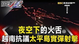 關鍵時刻 20170825節目播出版(有字幕) 關鍵時刻 20170825節目播出版(有字幕)