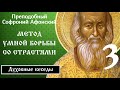 3/28 Метод умной борьбы со страстями ☦️ Софроний Сахаров @Православие. Богопознание по трудам святых