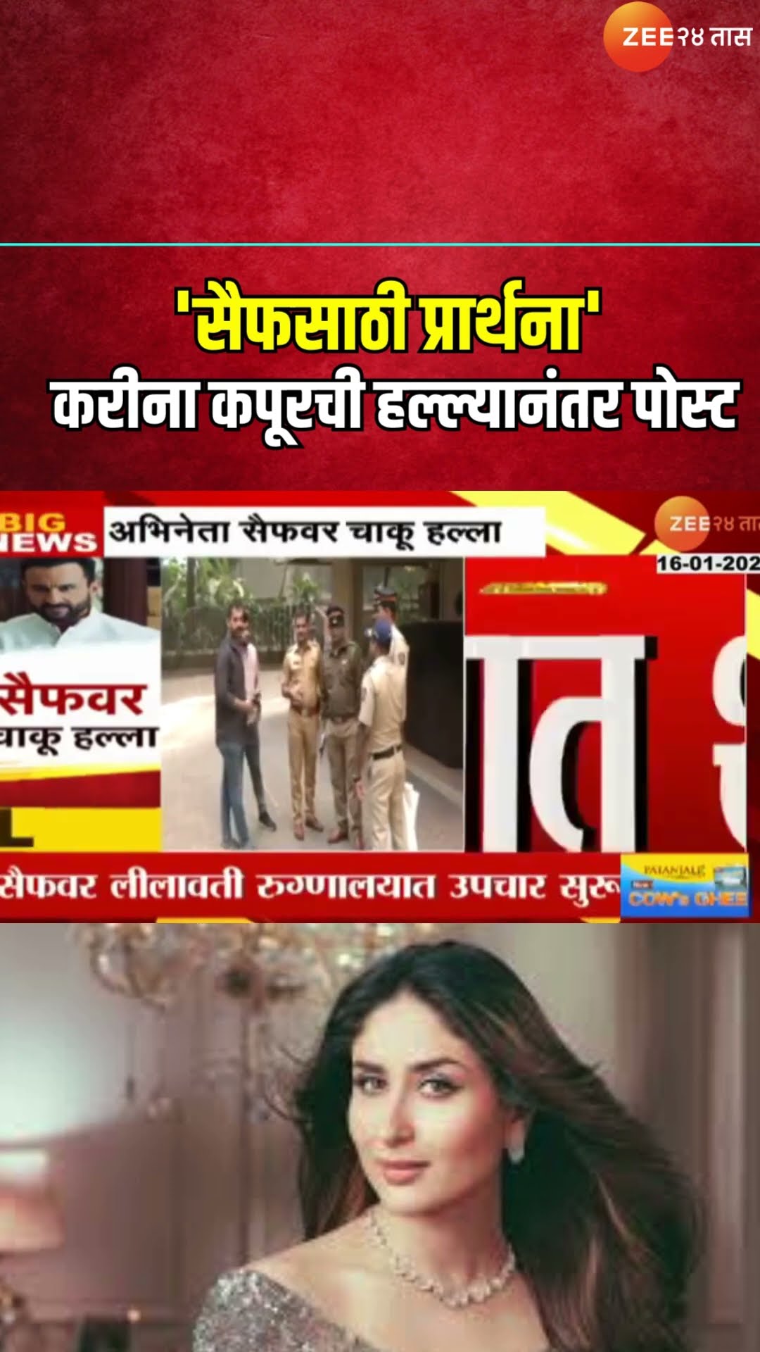 Kareen Kapoor-Khan Post On Saif Ali Khan Attack | 'सैफसाठी प्रार्थना' करीना कपूरची हल्ल्यानंतर पोस्ट