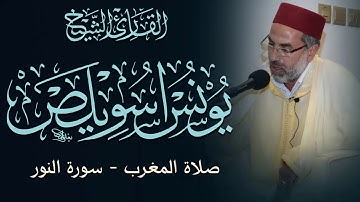 قراءة تفوق الوصف من سورة النور - الشيخ يونس اسويلص 2019 - مسجد كانو مدينة حمد البحرين