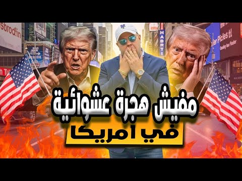 هل الهجرة اتلغت ولا لسه اعرف الحقيقة هنا