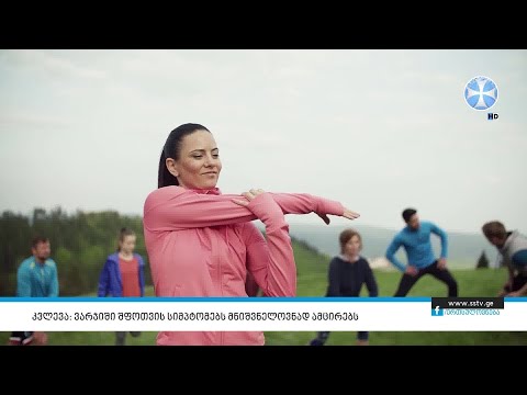 კვლევა: ვარჯიში შფოთვის სიმპტომებს მნიშვნელოვნად ამცირებს