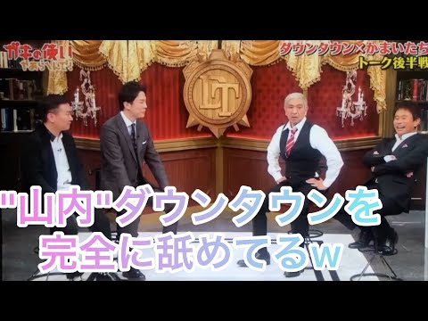 かまいたち"山内"ダウンタウンを完全に舐めてる動画w