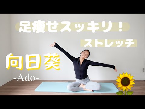 【Ado/向日葵】4分脚痩せスッキリストレッチ⭐️